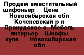 Продам вместительный шифоньер  › Цена ­ 7 000 - Новосибирская обл., Коченевский р-н, Прокудское с. Мебель, интерьер » Шкафы, купе   . Новосибирская обл.